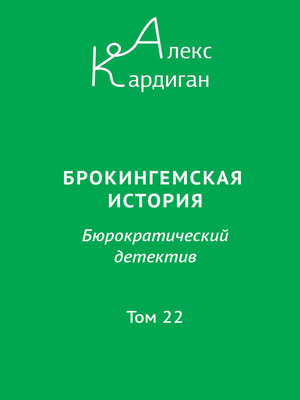 cover image of Брокингемская история. Том 22